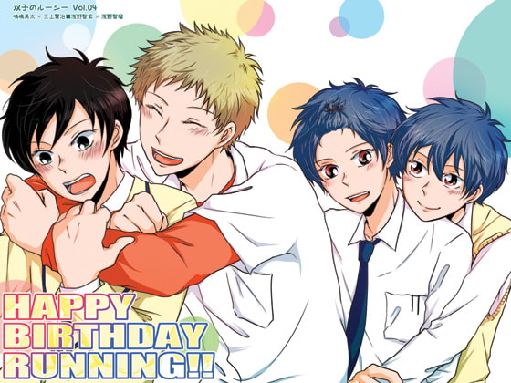 【HAPPY BIRTHDAY RUNNING!!】双子のルーシー Vol.4