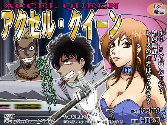 アクセル・クイーン