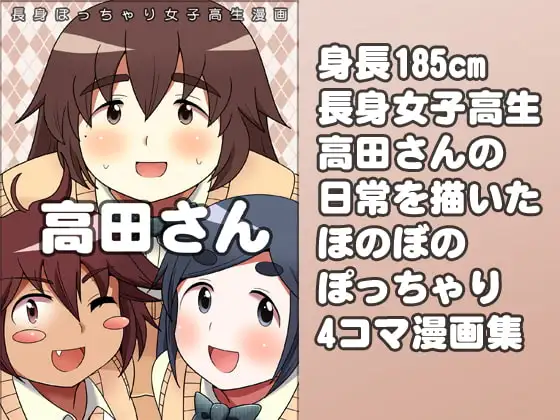長身ぽっちゃり女子高生 『高田さん』