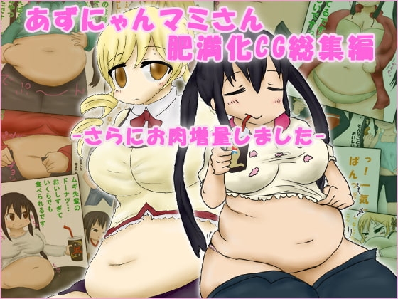 あずにゃんマミさん肥満化CG総集編-さらにお肉増量しました-