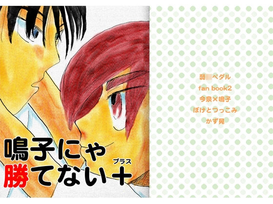 [ぼけとつっこみ] 鳴子にゃ勝てない+