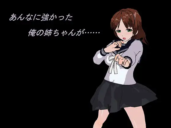 あんなに強かった俺の姉ちゃんが……