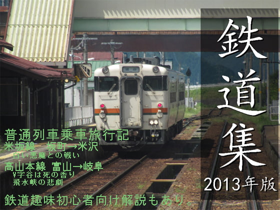 鉄道集2013年版