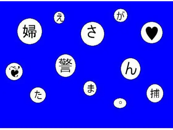 『婦警に捕まったおち○ちん』
