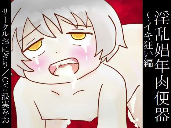 淫乱娼年肉便器~イキ狂い編