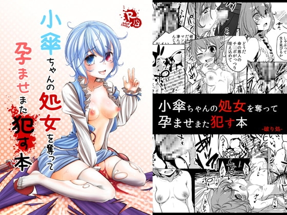 小傘ちゃんの処女を奪って孕ませまた犯す本