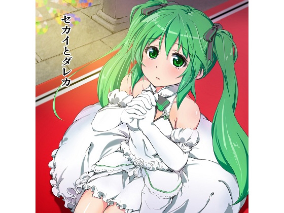 セカイとダレカ