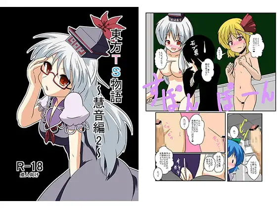 東方TS物語～慧音編2～