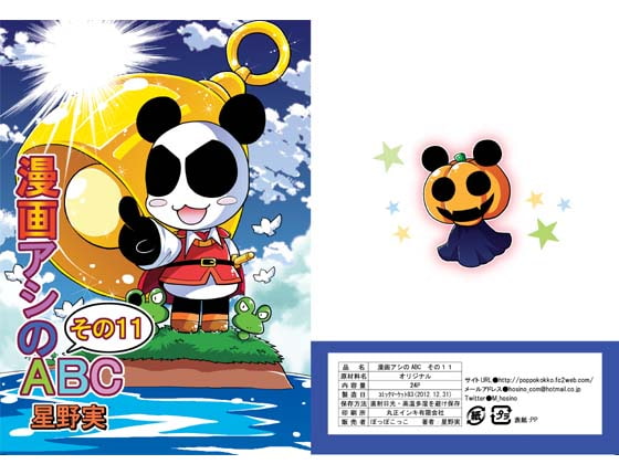 漫画アシのABCその11