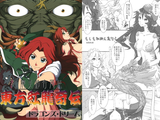 東方紅龍奇伝