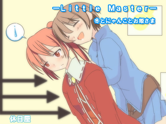 ―LittleMaster―冬とにゃんことお姫さま