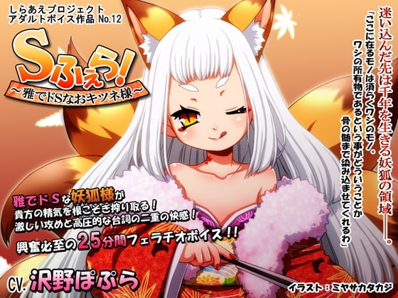 Sふぇら! ~雅でドSなおキツネ様~