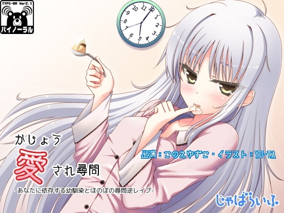 かじょう愛され尋問-あなたに依存する幼馴染とほのぼの尋問逆レイプ-