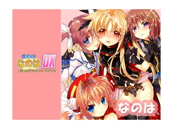 なのはDX Premium Edition Android【なのは編】