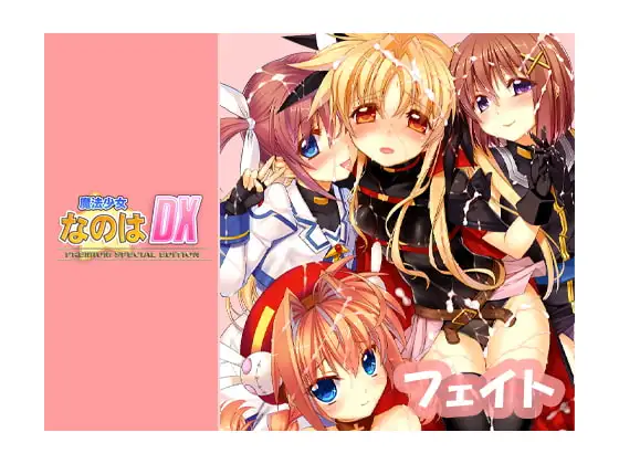 なのはDX Premium Edition Android【フェイト編】