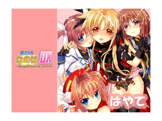なのはDX Premium Edition Android【はやて編】