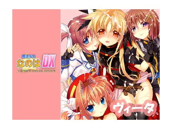 なのはDX Premium Edition Android【ヴィータ】