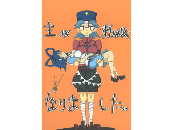 主が動かなくなりました。