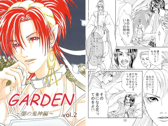 [おひら] GARDEN～闇の鬼神編～ vol.2