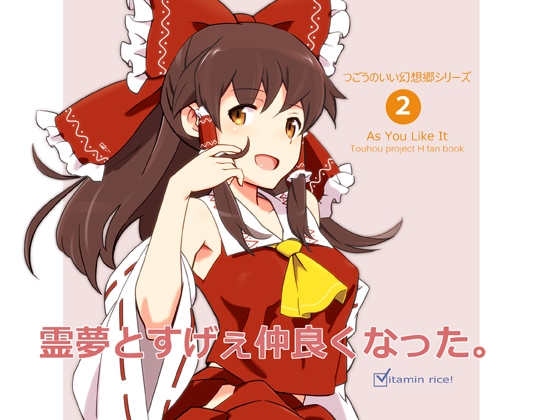霊夢とすげぇ仲良くなった。