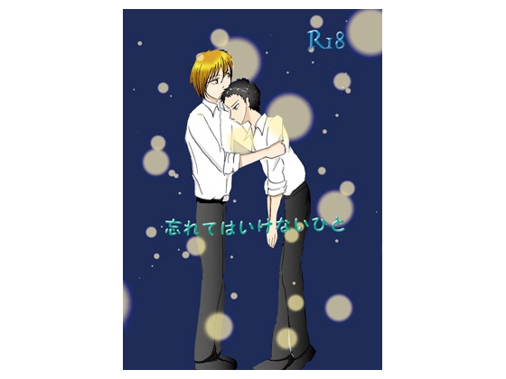 忘れてはいけない人
