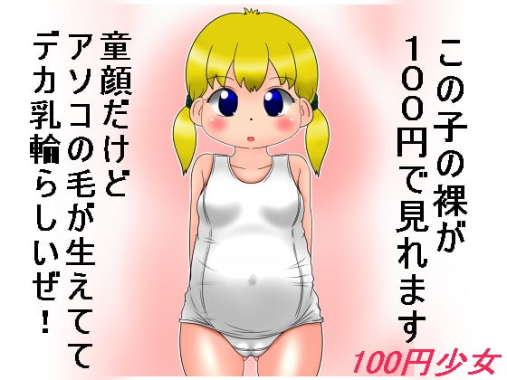 100円少女10