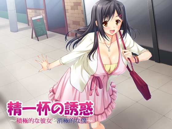 精一杯の誘惑~積極的な彼女と消極的な僕~