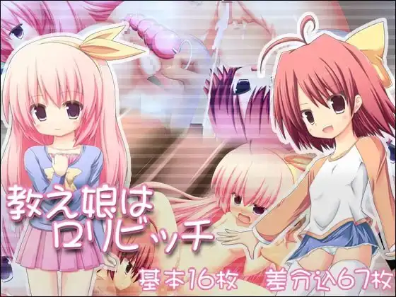 教え娘は○リビッチ