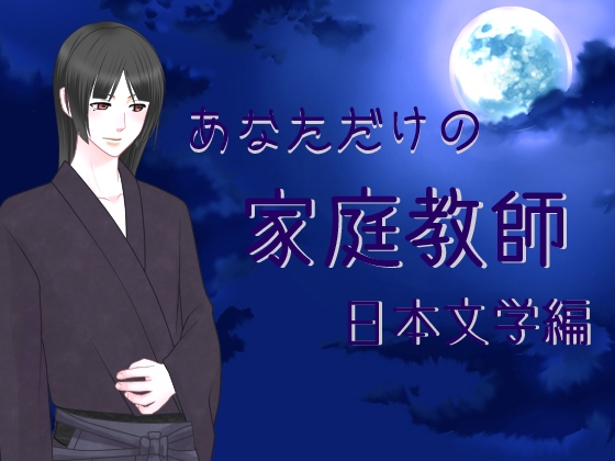 [藍蔑離紅] あなただけの家庭教師 日本文学編
