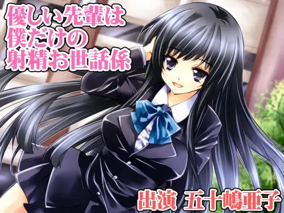 優しい先輩は僕だけの射精お世話係