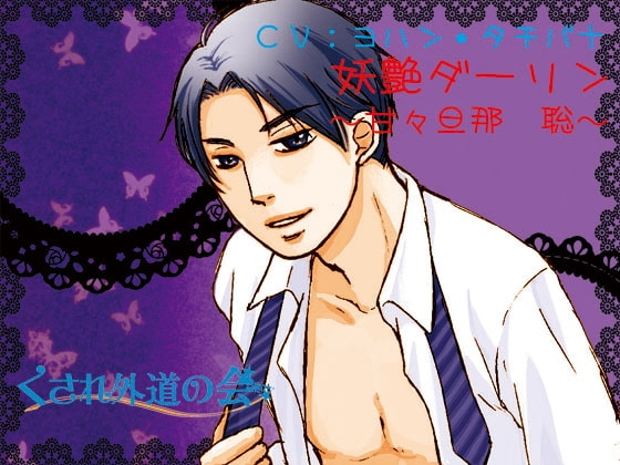 妖艶ダーリン～甘々旦那 聡～