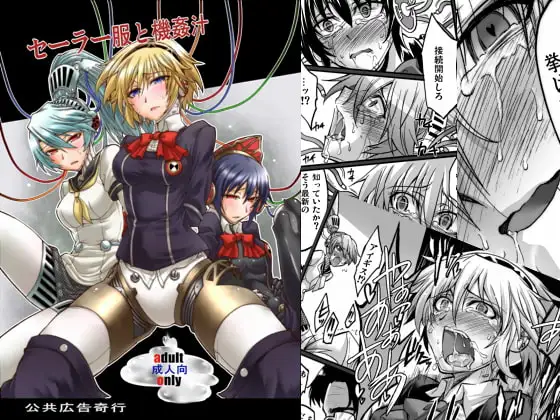 セーラー服と機姦汁