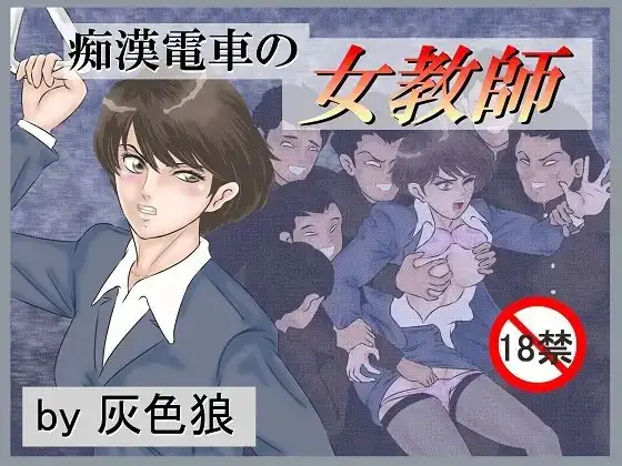 痴○電車の女教師
