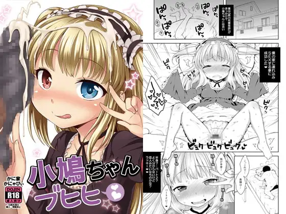 小鳩ちゃんブヒヒ