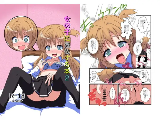 女の子に憑依する本2