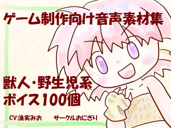 ゲーム制作向け音声素材集～獣人・野生児系ボイス100個