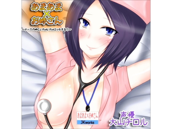 あまあま×お姉さん ~ナースの姉といちゃいちゃエッチする?~