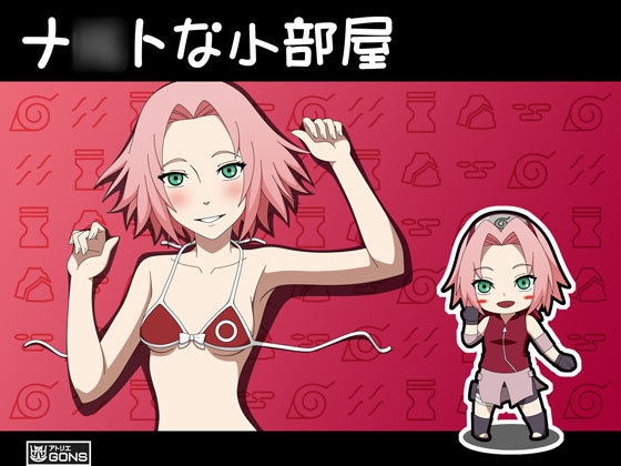 ナ○トな小部屋