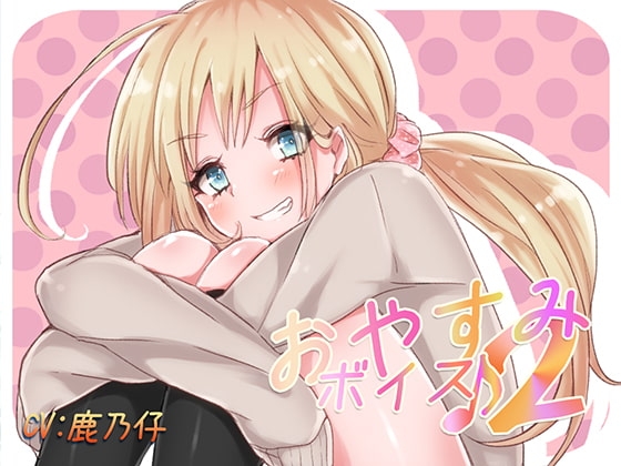おやすみボイス2 仁依奈編