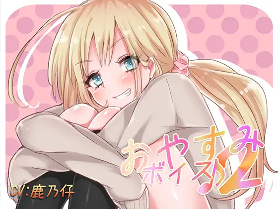 おやすみボイス2 仁依奈編