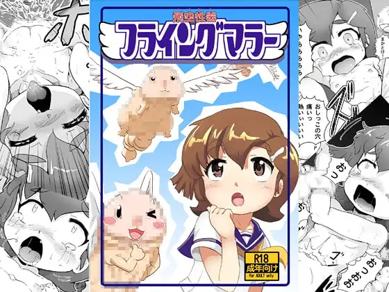 フライングマラー