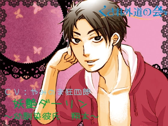 妖艶ダーリン～幼馴染彼氏 翔太～