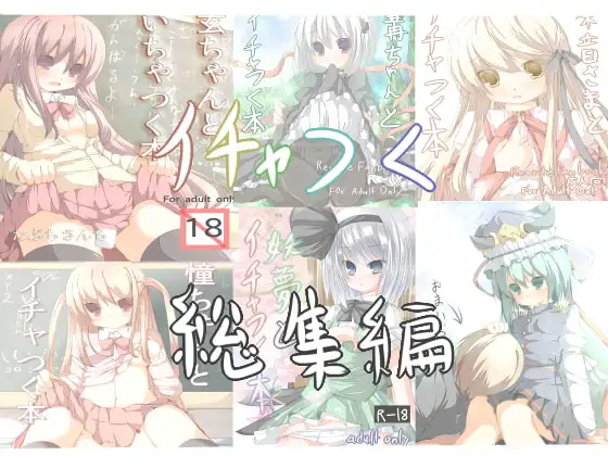 ●●とイチャつく総集編