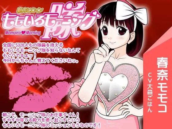 ももいろモーニング隊 -癒しの目覚ましフェラ-