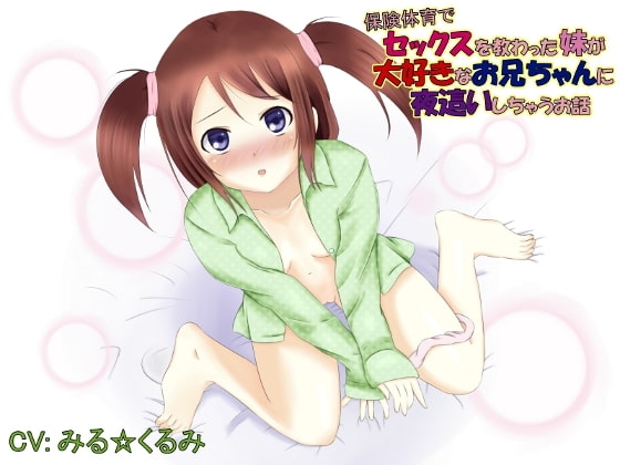 保健体育でセックスを教わった妹が大好きなお兄ちゃんに夜這いしちゃうお話