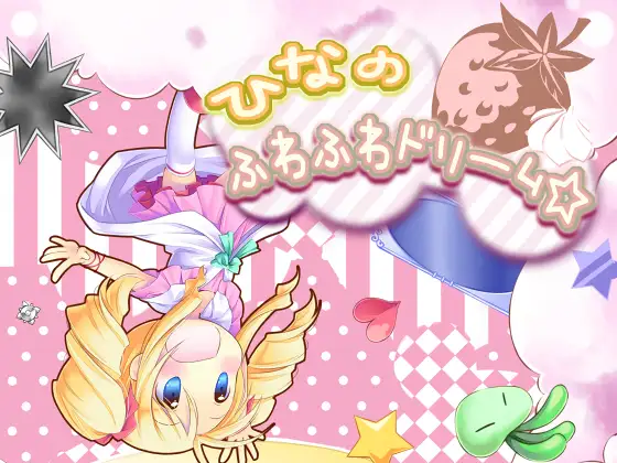 ひなのふわふわドリーム☆