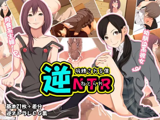逆NTR～吸精される僕～