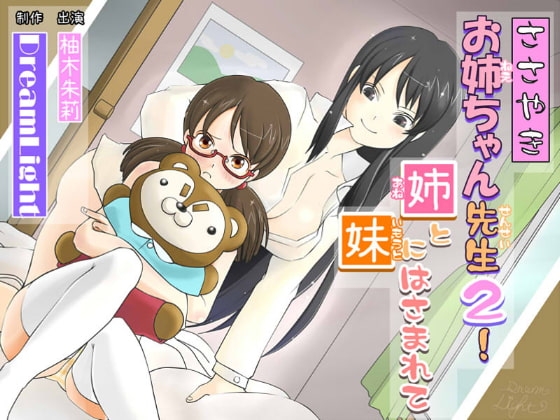 【バイノーラル】ささやきお姉ちゃん先生2!【耳舐め】~姉と妹にはさまれて~