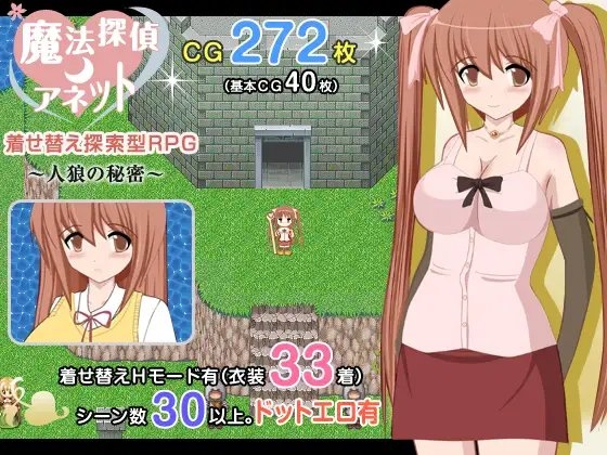 魔法探偵アネット 着せ替え探索型RPG ～人狼の秘密 ～
