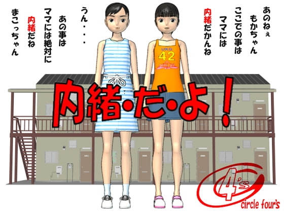 内緒・だ・よ!